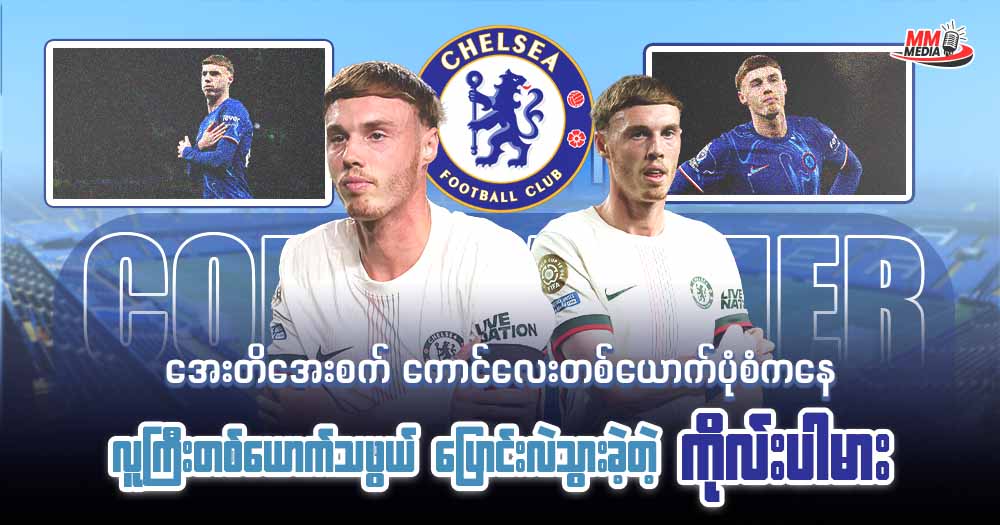 အေးတိအေးစက် ကောင်းလေးတစ်ယောက်ပုံစံကနေ လူကြီးတစ်ယောက်သဖွယ် ပြောင်းလဲသွားခဲ့တဲ့ ကိုလ်းပါမား